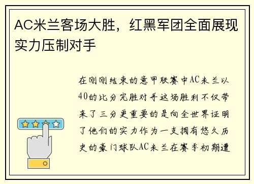 AC米兰客场大胜，红黑军团全面展现实力压制对手