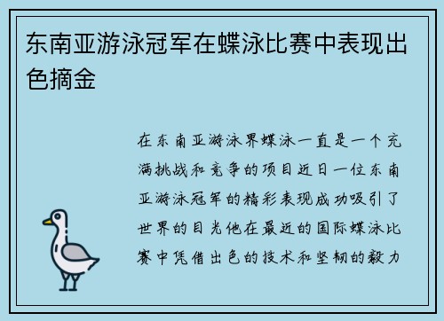 东南亚游泳冠军在蝶泳比赛中表现出色摘金