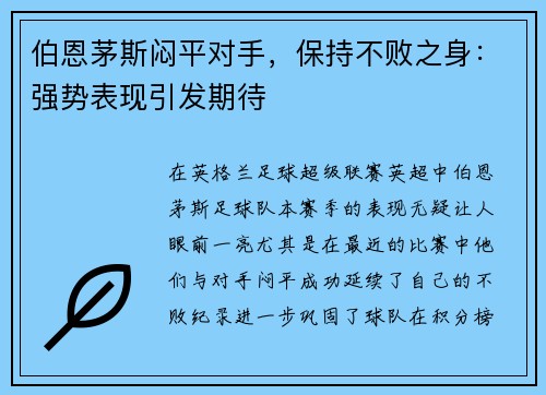 伯恩茅斯闷平对手，保持不败之身：强势表现引发期待