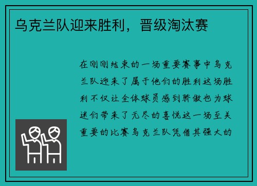 乌克兰队迎来胜利，晋级淘汰赛