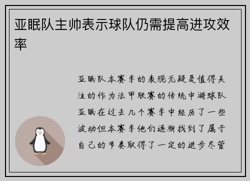 亚眠队主帅表示球队仍需提高进攻效率