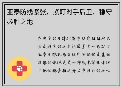 亚泰防线紧张，紧盯对手后卫，稳守必胜之地