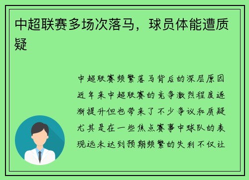 中超联赛多场次落马，球员体能遭质疑