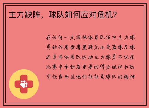 主力缺阵，球队如何应对危机？