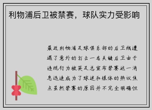 利物浦后卫被禁赛，球队实力受影响