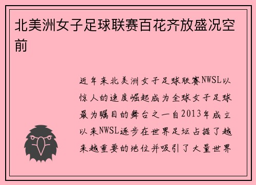 北美洲女子足球联赛百花齐放盛况空前