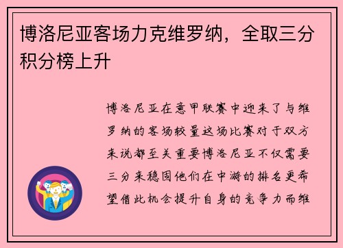 博洛尼亚客场力克维罗纳，全取三分积分榜上升