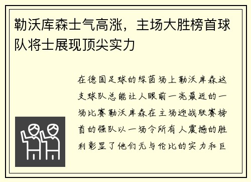 勒沃库森士气高涨，主场大胜榜首球队将士展现顶尖实力