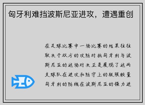 匈牙利难挡波斯尼亚进攻，遭遇重创