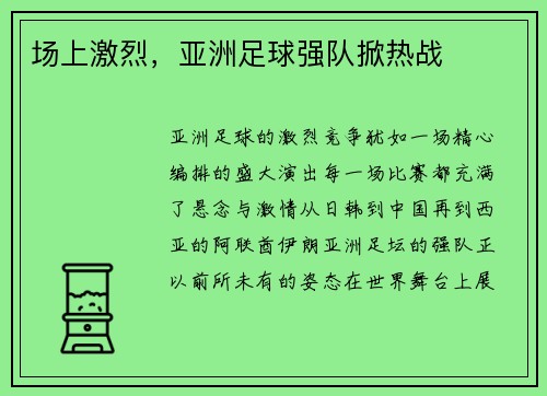 场上激烈，亚洲足球强队掀热战