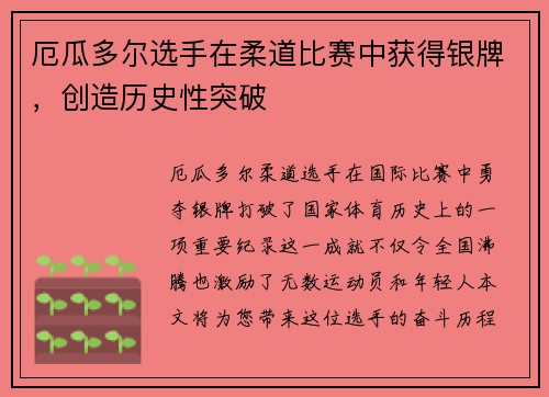 厄瓜多尔选手在柔道比赛中获得银牌，创造历史性突破