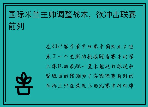 国际米兰主帅调整战术，欲冲击联赛前列