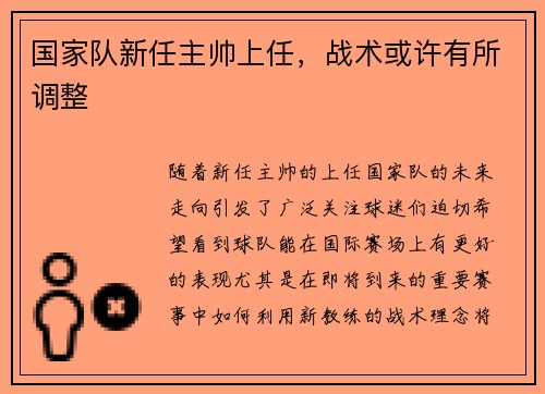 国家队新任主帅上任，战术或许有所调整