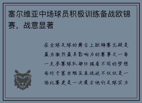 塞尔维亚中场球员积极训练备战欧锦赛，战意显著