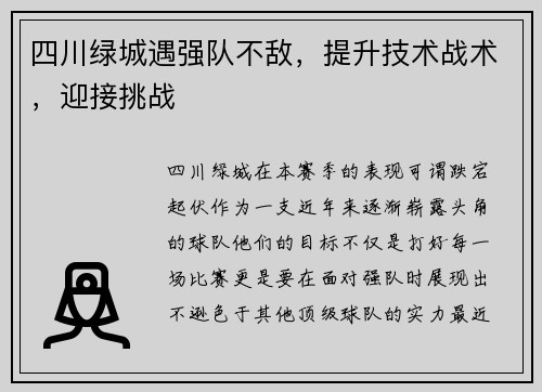 四川绿城遇强队不敌，提升技术战术，迎接挑战