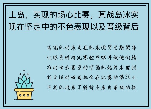 土岛，实现的场心比赛，其战岛冰实现在坚定中的不色表现以及晋级背后的深刻意义。