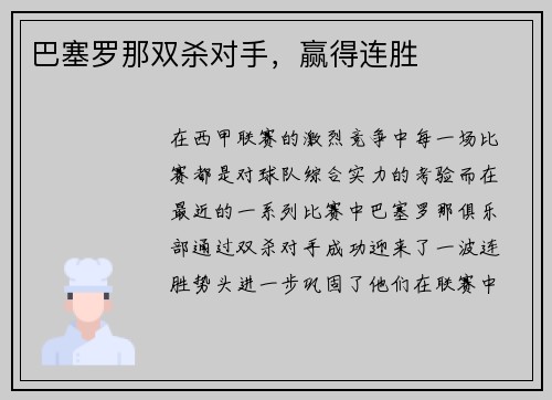 巴塞罗那双杀对手，赢得连胜