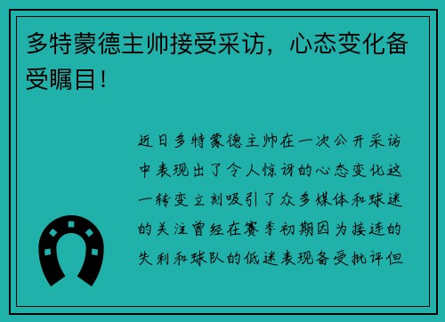 多特蒙德主帅接受采访，心态变化备受瞩目！