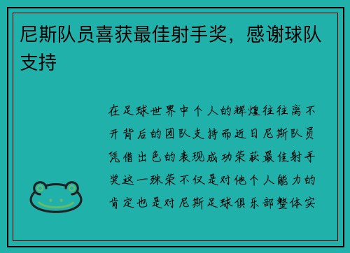 尼斯队员喜获最佳射手奖，感谢球队支持