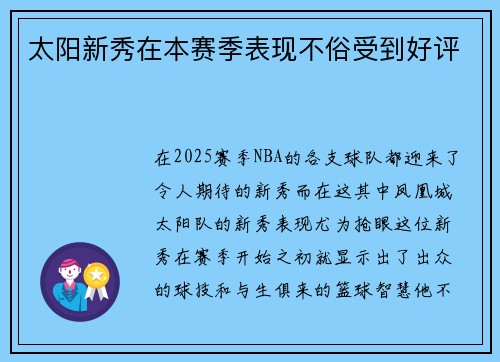 太阳新秀在本赛季表现不俗受到好评