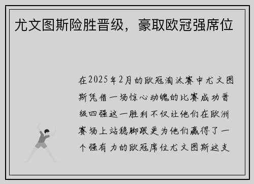 尤文图斯险胜晋级，豪取欧冠强席位