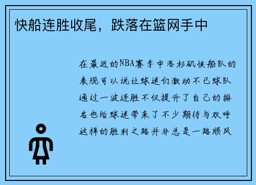 快船连胜收尾，跌落在篮网手中