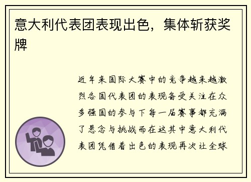 意大利代表团表现出色，集体斩获奖牌