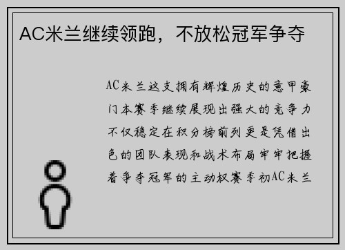 AC米兰继续领跑，不放松冠军争夺