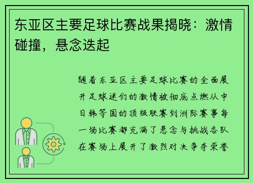 东亚区主要足球比赛战果揭晓：激情碰撞，悬念迭起