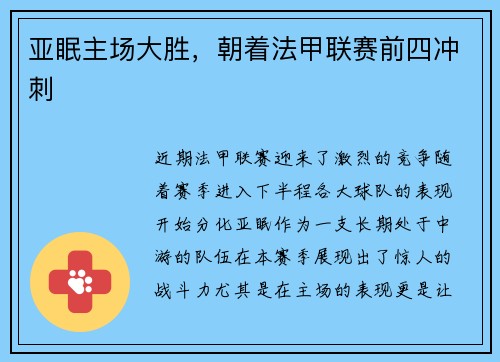 亚眠主场大胜，朝着法甲联赛前四冲刺