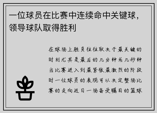 一位球员在比赛中连续命中关键球，领导球队取得胜利