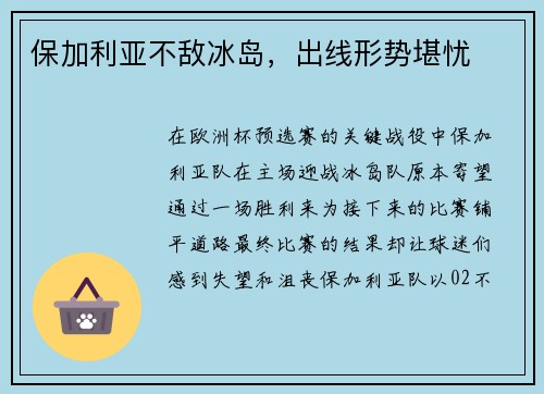 保加利亚不敌冰岛，出线形势堪忧