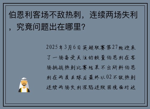 伯恩利客场不敌热刺，连续两场失利，究竟问题出在哪里？