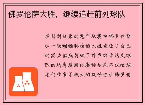 佛罗伦萨大胜，继续追赶前列球队