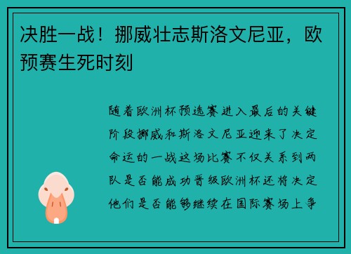 决胜一战！挪威壮志斯洛文尼亚，欧预赛生死时刻