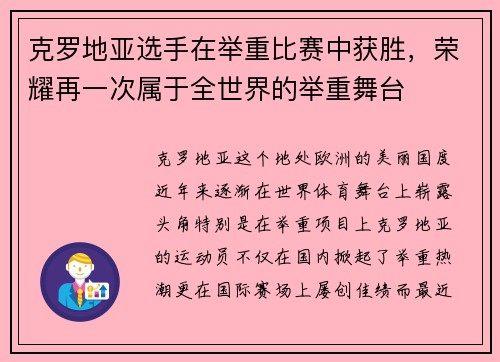 克罗地亚选手在举重比赛中获胜，荣耀再一次属于全世界的举重舞台