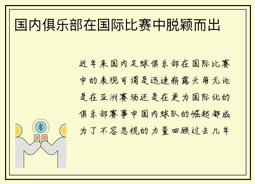 国内俱乐部在国际比赛中脱颖而出