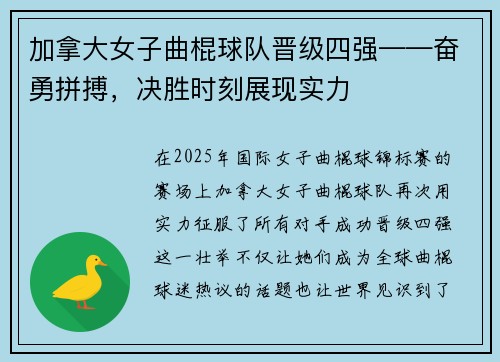 加拿大女子曲棍球队晋级四强——奋勇拼搏，决胜时刻展现实力