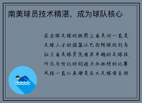 南美球员技术精湛，成为球队核心