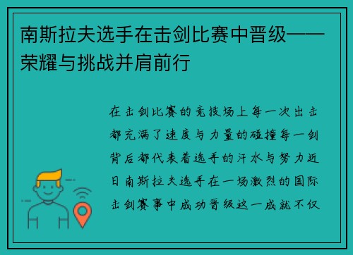 南斯拉夫选手在击剑比赛中晋级——荣耀与挑战并肩前行