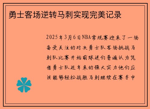 勇士客场逆转马刺实现完美记录