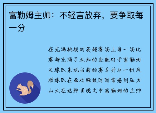 富勒姆主帅：不轻言放弃，要争取每一分