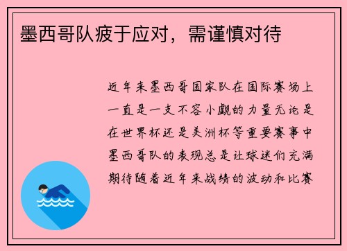 墨西哥队疲于应对，需谨慎对待