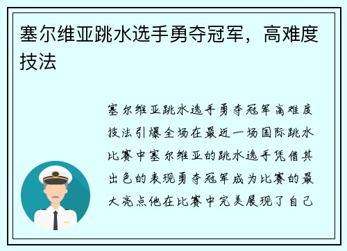 塞尔维亚跳水选手勇夺冠军，高难度技法