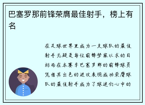 巴塞罗那前锋荣膺最佳射手，榜上有名