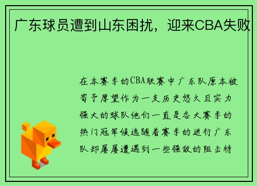 广东球员遭到山东困扰，迎来CBA失败