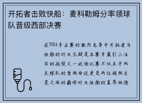 开拓者击败快船：麦科勒姆分率领球队晋级西部决赛