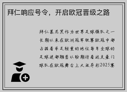 拜仁响应号令，开启欧冠晋级之路