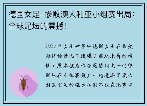 德国女足-惨败澳大利亚小组赛出局：全球足坛的震撼！