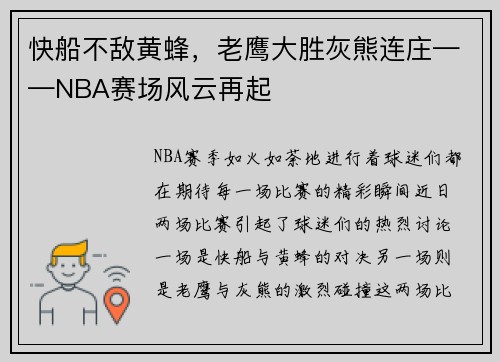 快船不敌黄蜂，老鹰大胜灰熊连庄——NBA赛场风云再起